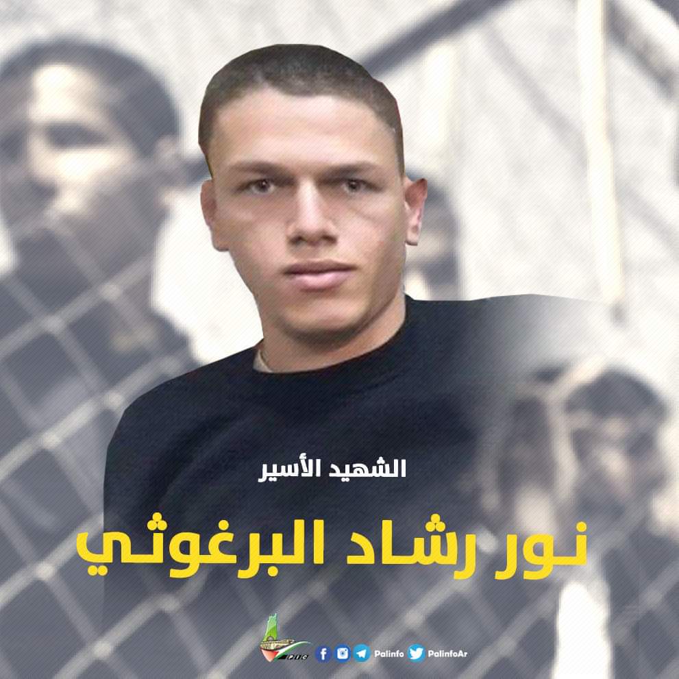 استشهاد الأسير نور جابر البرغوثي من عابود في سجون الاحتلال
